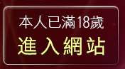 本人已滿18歲，離開情色卡通