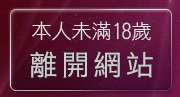 本人未滿18歲，離開情色卡通